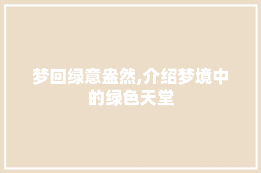 梦回绿意盎然,介绍梦境中的绿色天堂