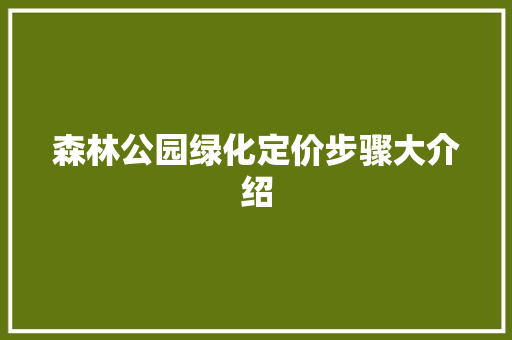 森林公园绿化定价步骤大介绍