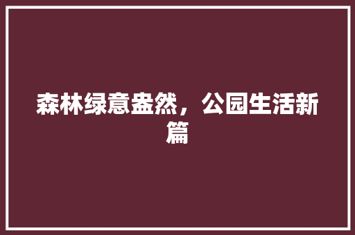 森林绿意盎然，公园生活新篇