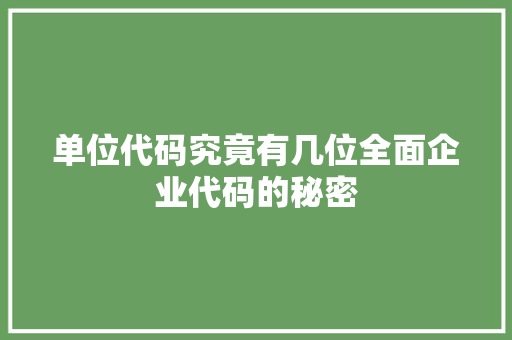 单位代码究竟有几位全面企业代码的秘密