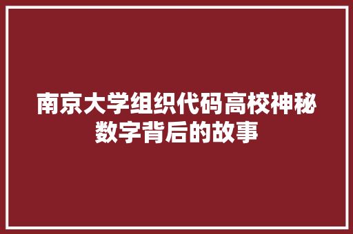 南京大学组织代码高校神秘数字背后的故事 育苗设备