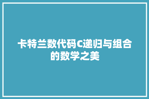 卡特兰数代码C递归与组合的数学之美