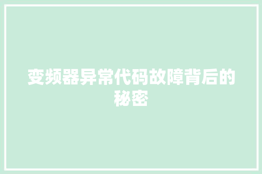 变频器异常代码故障背后的秘密
