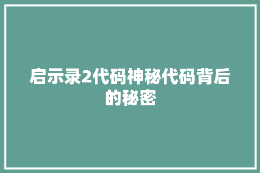 启示录2代码神秘代码背后的秘密