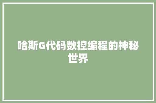 哈斯G代码数控编程的神秘世界