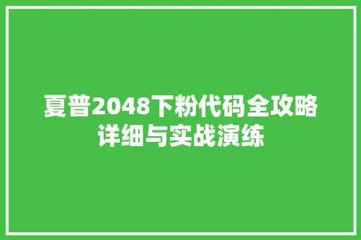 夏普2048下粉代码全攻略详细与实战演练
