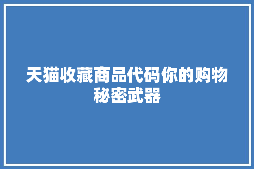 天猫收藏商品代码你的购物秘密武器