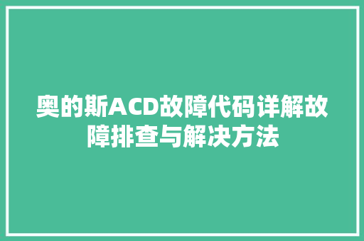奥的斯ACD故障代码详解故障排查与解决方法