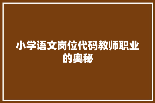 小学语文岗位代码教师职业的奥秘