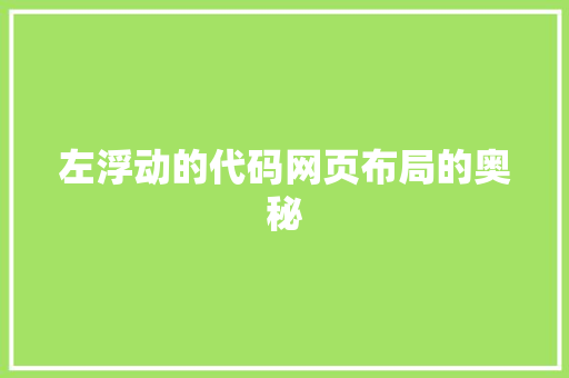 左浮动的代码网页布局的奥秘 温室育苗