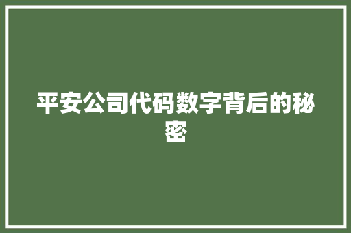 平安公司代码数字背后的秘密