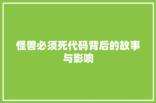怪兽必须死代码背后的故事与影响