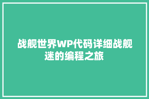 战舰世界WP代码详细战舰迷的编程之旅