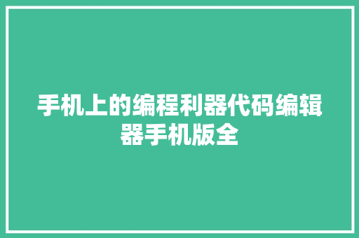 手机上的编程利器代码编辑器手机版全