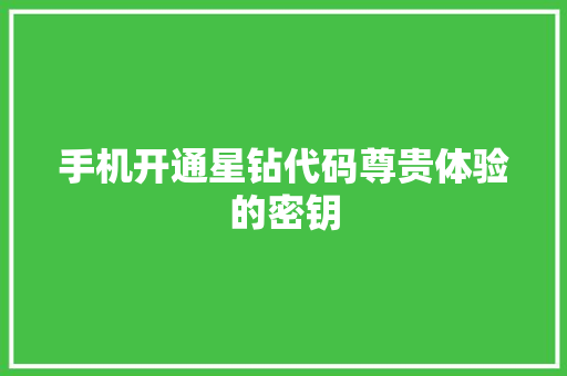 手机开通星钻代码尊贵体验的密钥