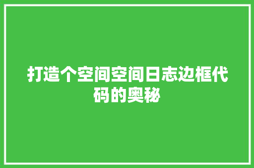 打造个空间空间日志边框代码的奥秘