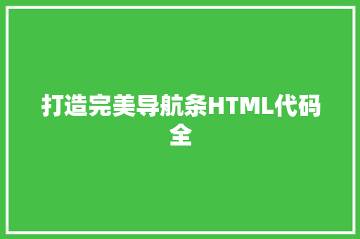 打造完美导航条HTML代码全