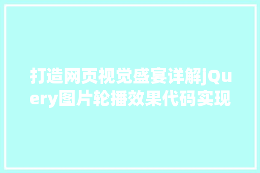 打造网页视觉盛宴详解jQuery图片轮播效果代码实现