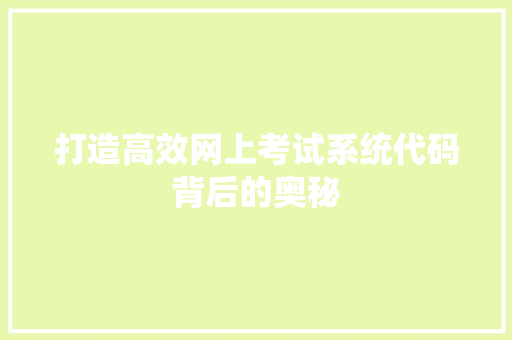 打造高效网上考试系统代码背后的奥秘