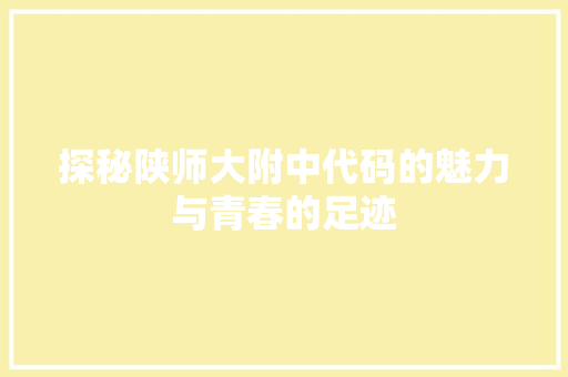 探秘陕师大附中代码的魅力与青春的足迹