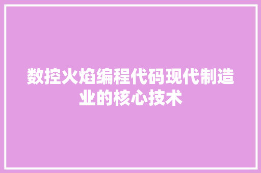 数控火焰编程代码现代制造业的核心技术