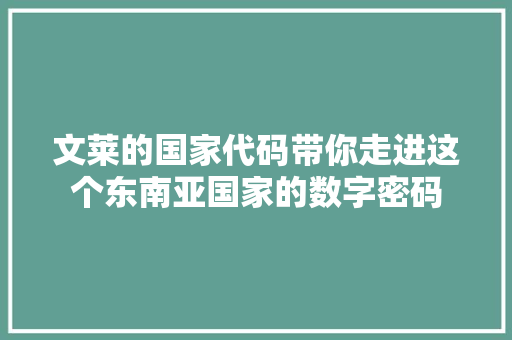 文莱的国家代码带你走进这个东南亚国家的数字密码