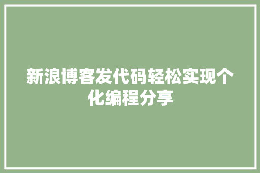 新浪博客发代码轻松实现个化编程分享