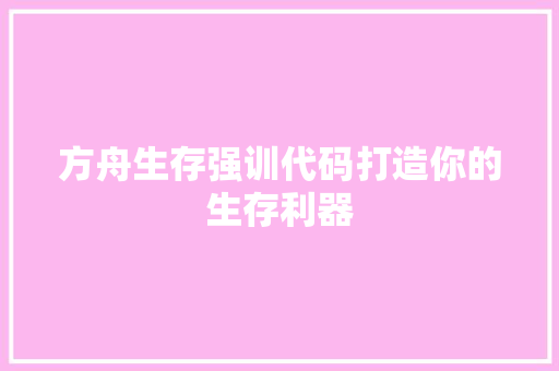方舟生存强训代码打造你的生存利器