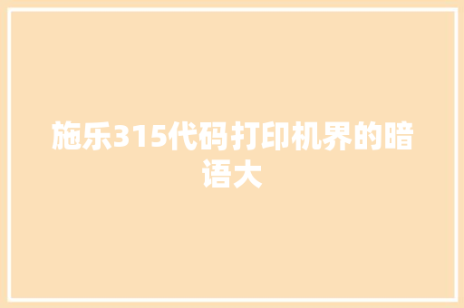 施乐315代码打印机界的暗语大