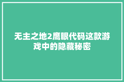 无主之地2鹰眼代码这款游戏中的隐藏秘密