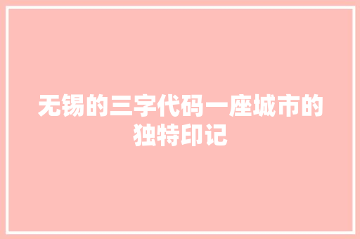 无锡的三字代码一座城市的独特印记