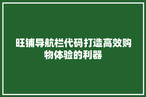 旺铺导航栏代码打造高效购物体验的利器