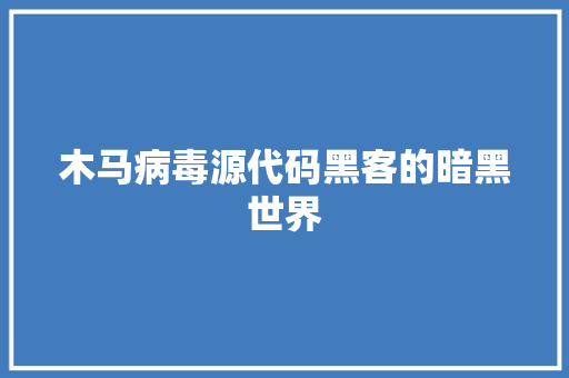 木马病毒源代码黑客的暗黑世界