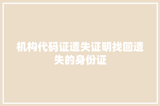 机构代码证遗失证明找回遗失的身份证