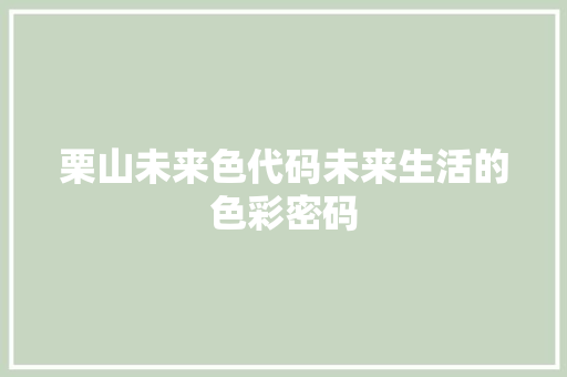 栗山未来色代码未来生活的色彩密码