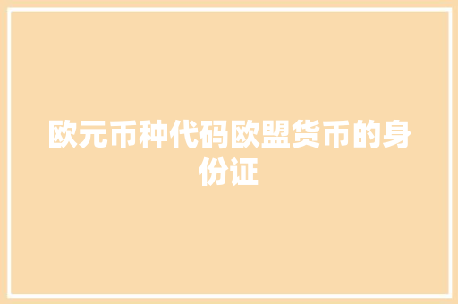 欧元币种代码欧盟货币的身份证