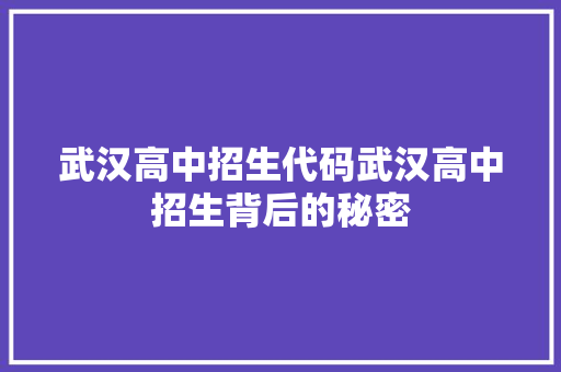 武汉高中招生代码武汉高中招生背后的秘密