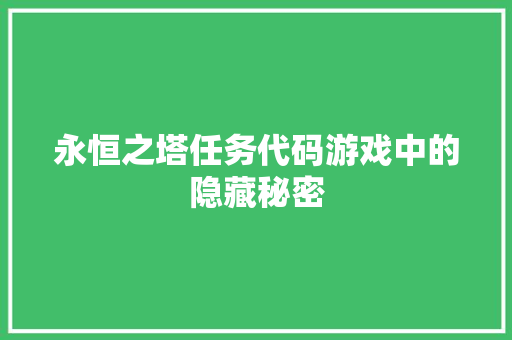 永恒之塔任务代码游戏中的隐藏秘密
