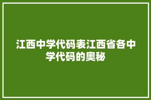 江西中学代码表江西省各中学代码的奥秘