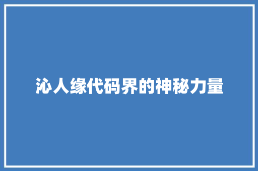 沁人缘代码界的神秘力量