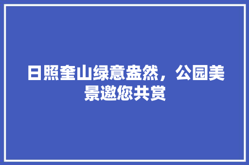 日照奎山绿意盎然，公园美景邀您共赏
