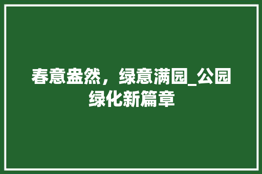 春意盎然，绿意满园_公园绿化新篇章