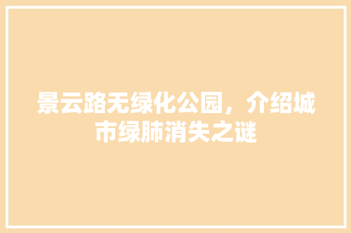 景云路无绿化公园，介绍城市绿肺消失之谜