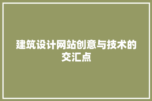 建筑设计网站创意与技术的交汇点