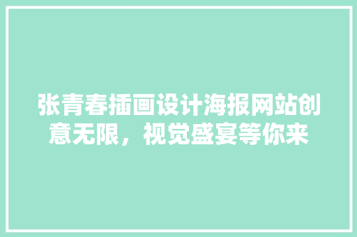 张青春插画设计海报网站创意无限，视觉盛宴等你来