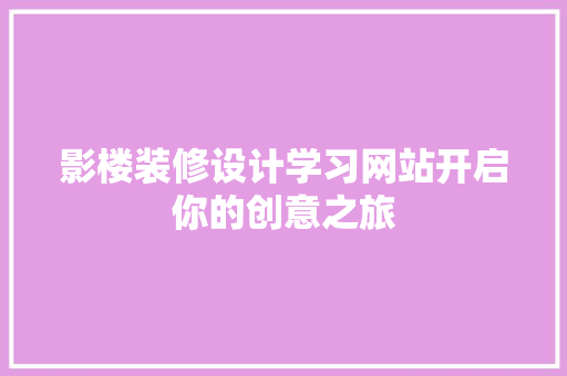 影楼装修设计学习网站开启你的创意之旅