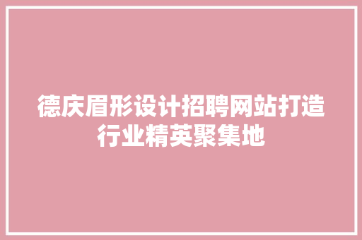 德庆眉形设计招聘网站打造行业精英聚集地