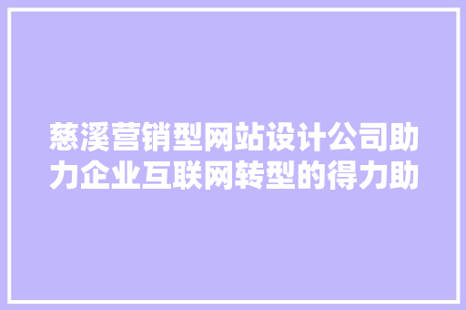 慈溪营销型网站设计公司助力企业互联网转型的得力助手