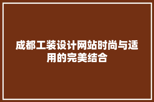 成都工装设计网站时尚与适用的完美结合