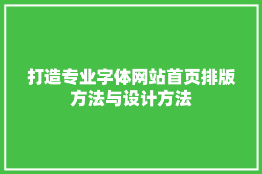 打造专业字体网站首页排版方法与设计方法